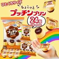 送料無料 グリコ ちょこっと プッチンプリン 24個（6個入×4袋）カスタード プリン おやつ お菓子 駄菓子…