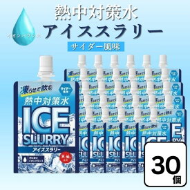 赤穂化成 熱中対策水 アイススラリー サイダー風味 120g×30個 凍らせて 飲む 飲料 塩分補給 熱中症対策 氷 ソーダ