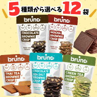 【5種類から選べる12袋】bruno ブルーノ クリスピーブラウニー （チョコレート・モカ・タイティー・グリ…