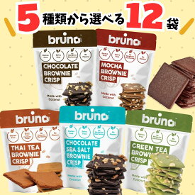 【5種類から選べる12袋】bruno ブルーノ クリスピーブラウニー （チョコレート・モカ・タイティー・グリーンティー・シーソルト）スナック グルテンフリー 無添加