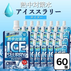 赤穂化成 熱中対策水 アイススラリー サイダー風味 ソーダ 120g×60個 凍らせて 飲む 飲料 塩分補給 熱中症対策 氷