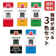 食用色素 食紅 ホームメイド 共立食品 食紅 種類が選べる3個セット 赤 黄色 緑 青 黒 着色料 食紅 製菓材…