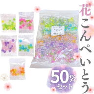 金平糖 花コンペイ糖 こんぺいとう コンペイトウ 50袋 駄菓子 マルタ食品