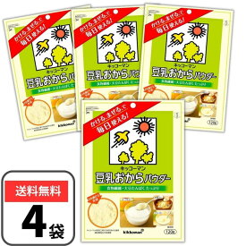 豆乳おからパウダー おからパウダー 120g 4袋セット キッコーマン パウチタイプ キャッチ付き