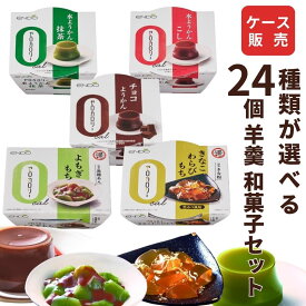 選べる ゼロカロリー 水ようかん 遠藤製餡 24個セット（こし、抹茶、チョコ、よもぎもち、きなこわらびもち）和菓子 抹茶ようかん 羊羹 チョコようかん 0カロリー 糖質制限 ダイエット お菓子 おやつ