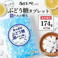 ぶどう糖 タブレット ぬちまーす使用 (約75粒）174g 塩クエン酸入 国内製造 固形 ブドウ糖 塩ラムネ 個包…