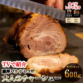 【豪華 ギフト仕様】特製 焼豚 600g (3~6人前) R28 大人のチャーシュー 焼き豚 個包装 黒酢ソース付き チャーシュー 焼き豚 叉焼 ワイン おつまみ 洋食 食べ方ガイド グルメ ギフト 贈り物 プレゼント お中元 お歳暮 肉 肉料理 おいしい 取り寄せ お土産 冬 バレンタイン