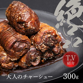 【テレビで紹介】 バルサミコで煮込んだ 「 R28 大人のチャーシュー 300g 特製黒酢タレ&食べ方ガイド付き 」 国産豚 焼豚 焼き豚ブロック 叉焼 ワインに合う おつまみ 高級 豚肉 ギフト 贈り物 プレゼント お中元 贈答品