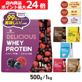 【店内ポイント最大24倍（要エントリー）】プロテイン ホエイプロテイン 500g 1kg 国内製造 ビタミン11種 ミネラル4種 デリシャスフィット ポイント