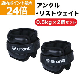 【店内ポイント最大24倍（要エントリー）】GronG(グロング) アンクルウエイト リストウエイト 0.5kg 2個セット パワーアンクル パワーリスト アンクルリスト