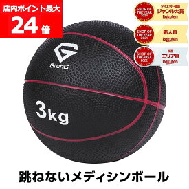 【店内ポイント最大24倍（要エントリー）】GronG(グロング) メディシンボール 3kg 非バウンドタイプ トレーニングマニュアル付き