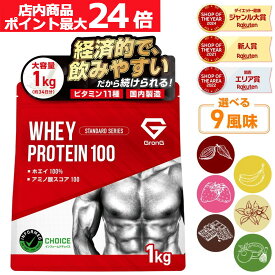 【店内ポイント最大24倍（要エントリー）】グロング プロテイン ホエイプロテイン 1kg スタンダード 風味付き ビタミン11種配合 GronG 置き換え ダイエット タンパク質 サプリメント アミノ酸スコア100 美味しい 送料無料 ポイント