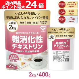 【店内ポイント最大24倍（要エントリー）】GronG(グロング) 難消化性デキストリン 水溶性食物繊維 400g/2kg ポイント