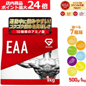 【店内ポイント最大24倍（要エントリー）】GronG(グロング) EAA 必須アミノ酸 風味付き 500g 1kg ポイント