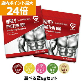 【店内ポイント最大24倍（要エントリー）】グロング プロテイン ホエイプロテイン 1kg×2個セット スタンダード 選べる風味 ビタミン11種配合 GronG 置き換え ダイエット タンパク質 サプリメント アミノ酸スコア100 美味しい 送料無料