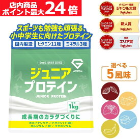 【店内ポイント最大24倍（要エントリー）】GronG(グロング) ジュニアプロテイン 1kg 風味付き ポイント