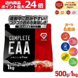 【店内ポイント最大24倍（要エントリー）】グロング GronG COMPLETE EAA 必須アミノ酸 500g 1kg 風味付き ポイント