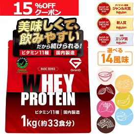 【ライブクーポンで15％OFF＋ポイント10倍（要エントリー）】グロング プロテイン ホエイプロテイン 1kg ベーシック 風味付き ビタミン11種配合 GronG 置き換え ダイエット タンパク質 サプリメント アミノ酸スコア100 美味しい 送料無料
