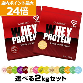 【店内ポイント最大24倍（要エントリー）】グロング プロテイン ホエイプロテイン 1kg×2個セット ベーシック 選べる風味 ビタミン11種配合 GronG 置き換え ダイエット タンパク質 サプリメント アミノ酸スコア100 美味しい 送料無料