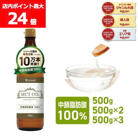 【店内ポイント最大24倍（要エントリー）】GronG(グロング) MCTオイル 500g 1本 2本セット 3本セット 中鎖脂肪酸油100%