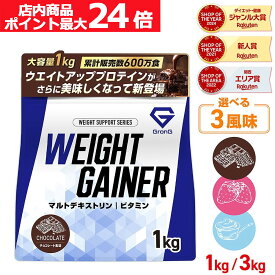 【店内ポイント最大24倍（要エントリー）】グロング ウエイトゲイナー プロテイン 1kg 3kg ウェイトゲイナー ホエイプロテイン ビタミン11種配合 国内製造 GronG