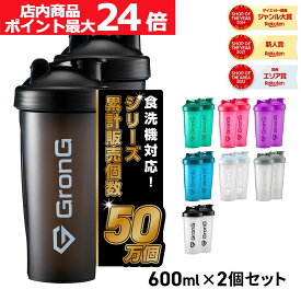 【店内ポイント最大24倍（要エントリー）】GronG(グロング) プロテインシェイカー 600ml 2個セット