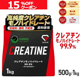 【ライブクーポンで15％OFF＋ポイント10倍（要エントリー）】グロング クレアチン モノハイドレート パウダー 500g 1kg 200食分 人工甘味料不使用 甘味料不使用 creatine monohydrate サプリ 高純度99.9%
