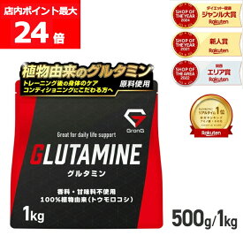 【店内ポイント最大24倍（要エントリー）】GronG(グロング) グルタミン パウダー 500g 1kg 人工甘味料不使用 アミノ酸 サプリメント ポイント