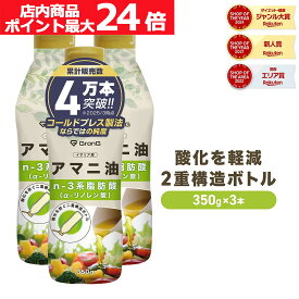 【店内ポイント最大24倍（要エントリー）】GronG(グロング) アマニ油 コールドプレス製法 二重構造ボトル 350g 3本セット