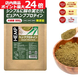 【店内ポイント最大24倍（要エントリー）】グロング ヘンププロテイン 人工甘味料不使用 500g ヘンプ プロテイン 植物性プロテイン ヘンププロテインパウダー プロテインヘンプ GronG