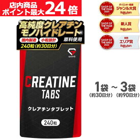 【店内ポイント最大24倍（要エントリー）】グロング GronG クレアチン タブレット 240粒 約30日分 小粒設計 サプリメント 2袋セット 3袋セット