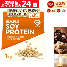 【店内ポイント最大24倍（要エントリー）】グロング ソイプロテイン 1kg 黒糖きなこ風味 チョコレート風味 バナナ風味 プロテイン ソイ 大豆プロテイン シンプルソイプロテイン ポイント