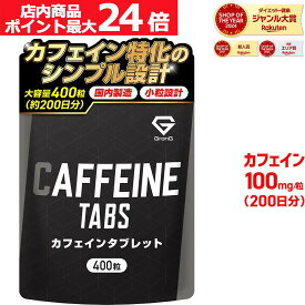 【店内ポイント最大24倍（要エントリー）】グロング カフェイン タブレット サプリ 1粒100mg 大容量 400粒 約200日分 飲みやすい 小粒設計 国内製造 GMP認定工場製造 サプリメント