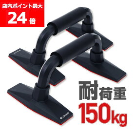 【店内ポイント最大24倍（要エントリー）】GronG(グロング) プッシュアップバー 腕立て伏せ 筋力トレーニング ブラック