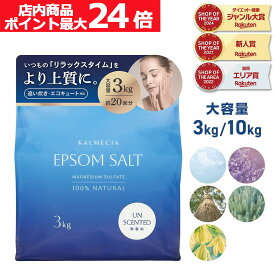 【店内ポイント最大24倍（要エントリー）】KALMECIA エプソムソルト 入浴剤 3kg 10kg 無香料 ラベンダー ひのき ローズマリー バスソルト 硫酸マグネシウム 追い炊き対応 計量スプーン付き 大容量 天然精油使用