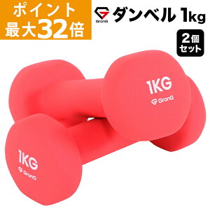 【ポイント最大32倍】GronG(グロング) ダンベル 1kg 2個セット ピンク