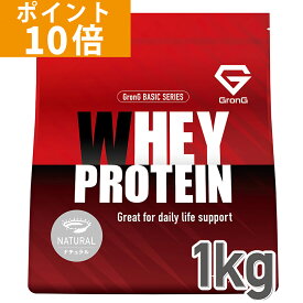 【ポイント10倍】グロング プロテイン ホエイプロテイン 1kg ベーシック 甘味料香料無添加 ナチュラル GronG 置き換え ダイエット タンパク質 サプリメント アミノ酸スコア100 美味しい 送料無料