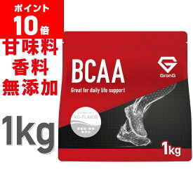 【16日までポイント10倍】GronG(グロング) BCAA 必須アミノ酸 ノンフレーバー 1kg 人工甘味料不使用