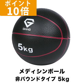 【ポイント10倍】GronG(グロング) メディシンボール 5kg 非バウンドタイプ トレーニングマニュアル付き