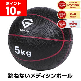 【LINE200円OFFクーポン×11日までポイント10倍】GronG(グロング) メディシンボール 5kg 非バウンドタイプ トレーニングマニュアル付き