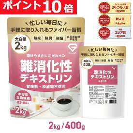 【16日までポイント10倍】GronG(グロング) 難消化性デキストリン 水溶性食物繊維 400g/2kg ポイント