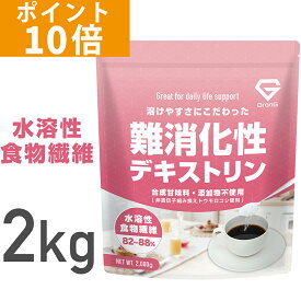 【ポイント10倍】GronG(グロング) 難消化性デキストリン 水溶性食物繊維 2kg グルテンフリー