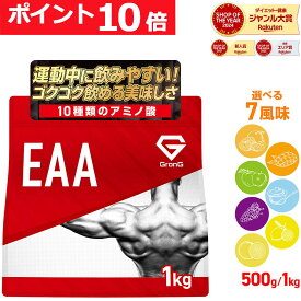 【16日までポイント10倍】GronG(グロング) EAA 必須アミノ酸 風味付き 500g 1kg ポイント