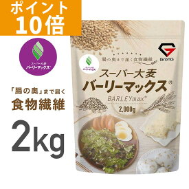 【ポイント10倍】GronG(グロング) 大麦 スーパー大麦 バーリーマックス 2000g 食物繊維 押麦 もち麦
