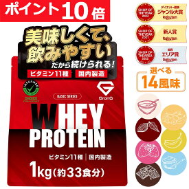 【ポイント10倍&500円クーポン/条件有】グロング プロテイン ホエイプロテイン 1kg ベーシック 風味付き ビタミン11種配合 GronG 置き換え ダイエット タンパク質 サプリメント アミノ酸スコア100 美味しい 送料無料