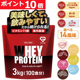 【ポイント10倍&500円クーポン/条件有】グロング プロテイン ホエイプロテイン 3kg ベーシック 風味付き ビタミン11種配合 GronG 置き換え ダイエット タンパク質 サプリメント アミノ酸スコア100 美味しい 送料無料