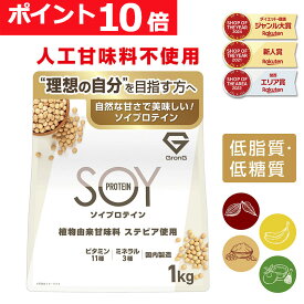 【16日までポイント10倍】ソイプロテイン 1kg 人工甘味料不使用 プロテイン 大豆プロテイン 植物由来甘味料 ステビア使用 ビタミン11種 ミネラル3種 GronG(グロング) ポイント