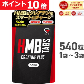 【16日までポイント10倍】GronG(グロング) HMBタブレット クレアチンプラス 540粒 1袋 2袋 3袋 約30日分 小粒設計 サプリメント