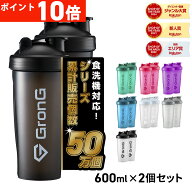 【LINE200円OFFクーポン×11日までポイント10倍】GronG(グロング) プロテインシェイカー 600ml 2個セット
