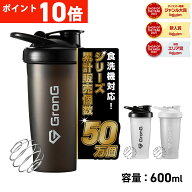 【LINE200円OFFクーポン×11日までポイント10倍】GronG(グロング) プロテインシェイカー 食洗機対応 600m…